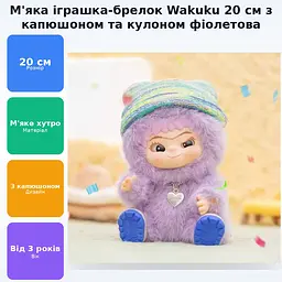 Брелок м'яка дитяча іграшка сюрприз Вакуку Wakuku з шапочкою та кулоном 20см фіолетовий - мініатюра 2