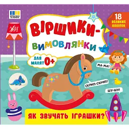 Віршики-вимовлянки. Як звучать іграшки? - Олена Собчук