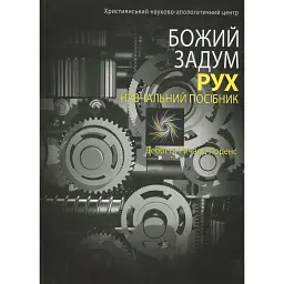 Божий задум. Рух - Деббі Лоренс