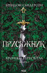 Присяжник. Хроніки Буресвітла (кн.3)