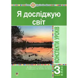 Я досліджую світ. 3 клас. Конспекти уроків. Частина 2 - Наталія Шост