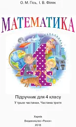 Математика. 4 клас. Підручник у 3 частинах. Частина 3 - Ольга Гісь - мініатюра 2