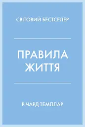 Правила життя. Як жити краще, щасливіше й успішніше