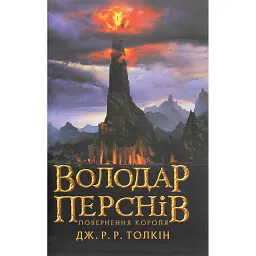 Володар Перснів. Частина третя. Повернення короля - Джон Р. Р. Толкін
