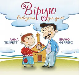 Вірую. Оповідання для дітей - Бруно Ферреро