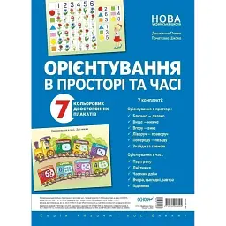 Комплект двосторонніх плакатів. Орієнтування в просторі та часі. Наочність -