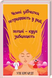 Чемні дівчатка потрапляють у Рай, погані - куди забажають - мініатюра 2