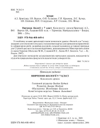 Вивчення біології у 7 класі. Конспекти уроків - Ганна Бригідир - миниатюра 3