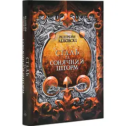 Сталь та Сонячний шторм - Редгрейн Лебовскі | Nebo Booklab Publishing, книга українською, нова, тверда