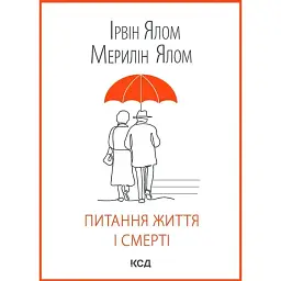 Питання життя і смерті - Ірвін Ялом