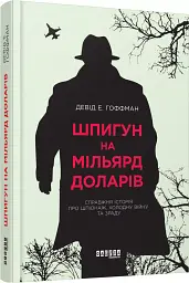Шпигун на мільярд доларів - мініатюра 2