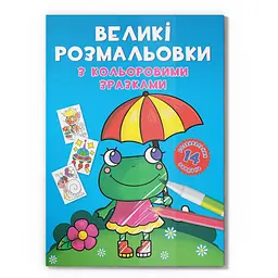 Велика розмальовка Жабка F00026707 з кольоровими зразками, 12 сторінок