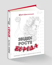 Звідки росте борода - мініатюра 1