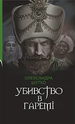 Убивство в гаремі - Олександра Шутко