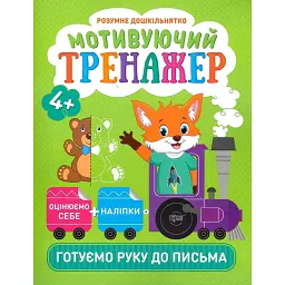 Розумне дошкільнятко. Мотивуючий тренажер. Готуємо руку до письма - Анастасія Фісіна