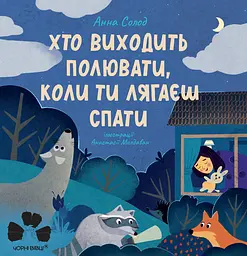 Хто виходить полювати, коли ти лягаєш спати