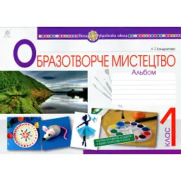 Образотворче мистецтво. 1 клас. Альбом - Людмила Кондратова