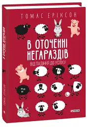 В оточенні негараздів. Від падіння до успіху - Томас Еріксон - мініатюра 2
