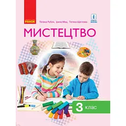 Мистецтво. 3 клас. Підручник Рубля Т. Є. та ін. - Тетяна Рубля