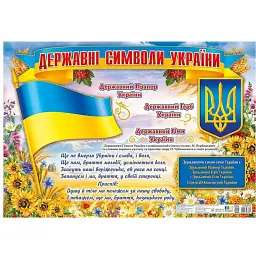 Державні символи України. Плакат -