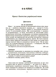 Українська мова. Збірник диктантів і переказів. 5-6 класи - мініатюра 6