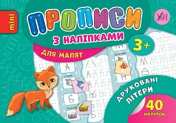 Прописи з наліпками для малят. Друковані літери