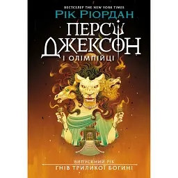 Персі Джексон і олімпійці. Випускний рік. Гнів Триликої богині. Книга 2 - Рік Ріордан