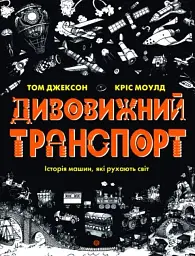 Дивовижний транспорт
