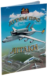 Дітям про літаки