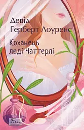 Коханець ледi Чаттерлi - Девід Герберт Річард Лоуренс
