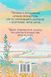 Шість багряних журавлів - мініатюра 2