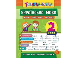 Зошит практичних завдань УЛА Тренувалочка Українська мова 2 клас арт.20687