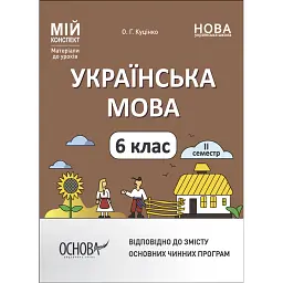 Матеріали до уроків. Українська мова. 6 клас. 2 семестр - Ольга Куцінко