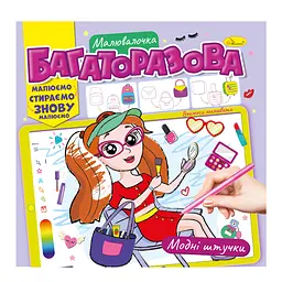 Книга Розмальовка Багаторазова малювалочка, Модні штучки