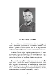 Наше ратне діло та роздуми про вічне - Максим Ємець - мініатюра 22