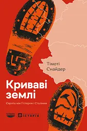 Криваві землі. Європа між Гітлером і Сталіним