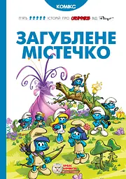 Загублене містечко - None Peyo