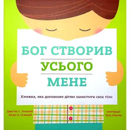 Бог створив усього мене. Книжка, яка допоможе дітям захистити своє тіло - Джастін Голкомб