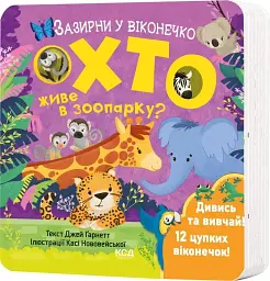 Хто живе в зоопарку? Зазирни у віконечко - мініатюра 2