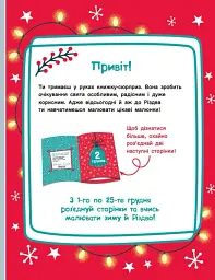 Адвент-малювалка. 25 картинок до Різдва - мініатюра 3