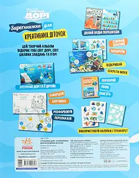 У пошуках Дорі. SUPERкнижка для креативних діточок - мініатюра 2