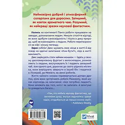 Псалом для дикостворених Бекі Чемберс - мініатюра 2