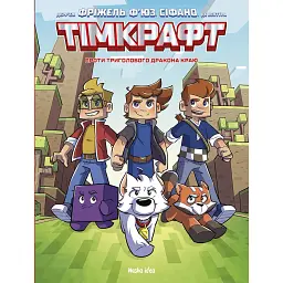 Тімкрафт. Проти триголового дракона краю. Том 1 - Фріжель Дерр'єн