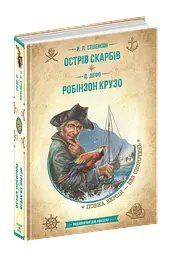 Острів скарбів. Робінзон Крузо kni0003674