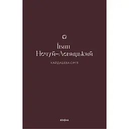 Кайдашева сім’я - Іван Нечуй-Левицький