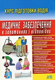 Медичне забезпечення в запитаннях і відповідях