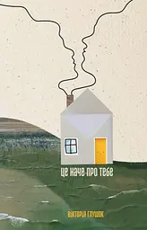 Це наче про тебе. Історії, що відгукуються - Вікторія Глушок