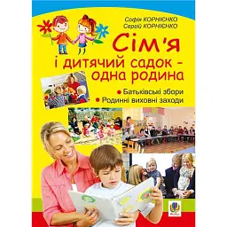Сім’я і дитячий садок — одна родина. Навчально-методичний посібник - Софія Корнієнко