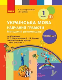 Українська мова. 1 клас. Навчання грамоти. Методичні рекомендації. Частина 2 до букваря Воскресенської, Цепової