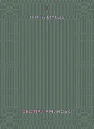 Сестри Річинські. Том 3 - Ірина Вільде - мініатюра 14